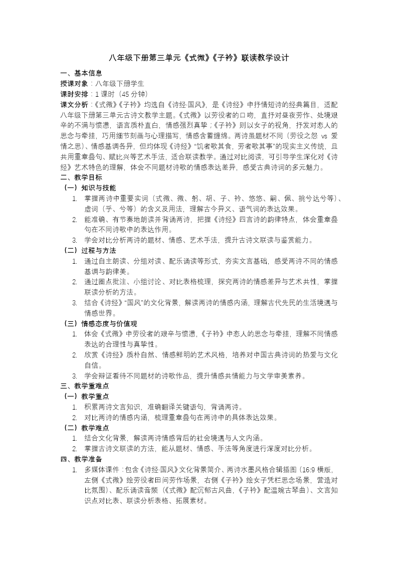 八年级语文下册课外古诗词诵读《式微》《子衿》PPT课件含教案教案图片