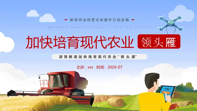 加快培育现代农业领头雁PPT