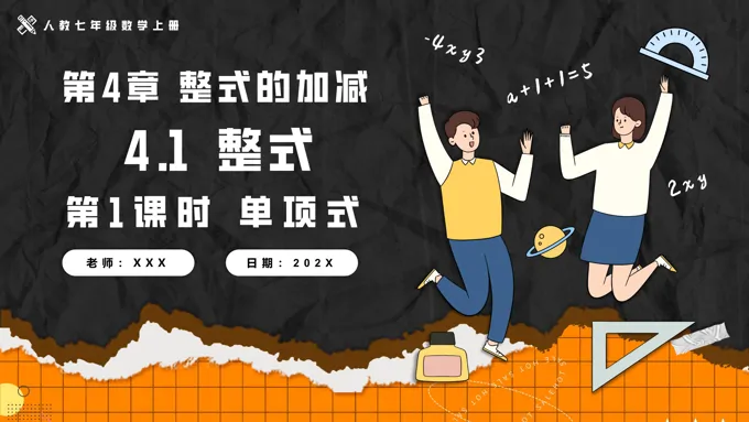 4.1整式第1课时单项式人教七年级数学上册PPT课件含教案