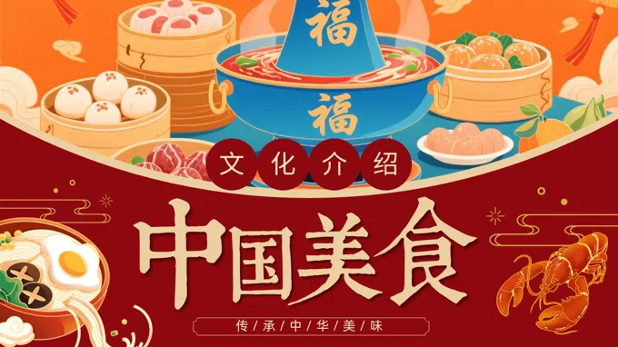 中国美食文化介绍PPT课件含讲稿