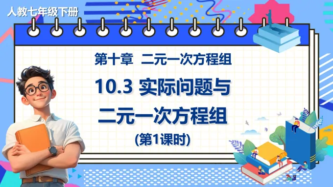 《实际问题与二元一次方程组》第1课时数学七年级下册PPT课件含教案