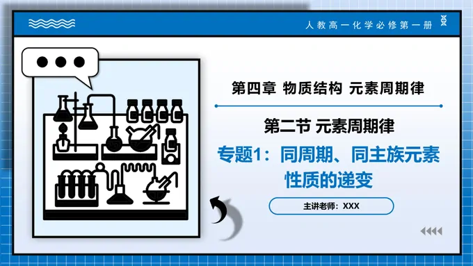 专题1同周期、同主族元素性质的递变高一化学人教必修第一册PPT课件含教案