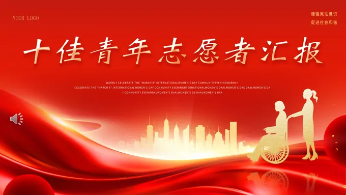 十佳青年志愿者工作总结汇报PPT模板