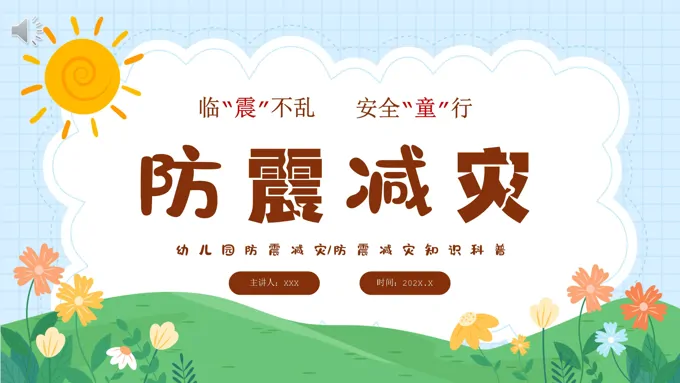 512幼儿园防震减灾安全教育ppt