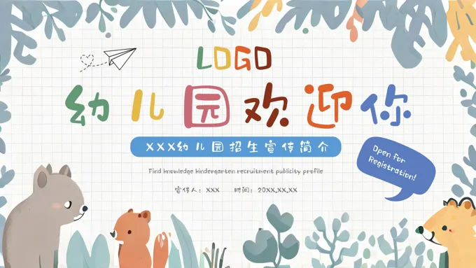 幼儿园招生宣传介绍开学PPT模板