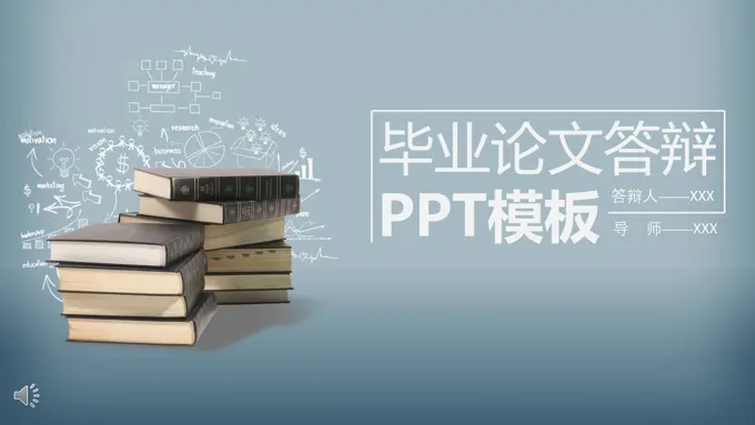 淡蓝优雅风格毕业论文答辩PPT模板