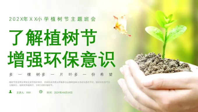 植树节PPT主题班会ppt