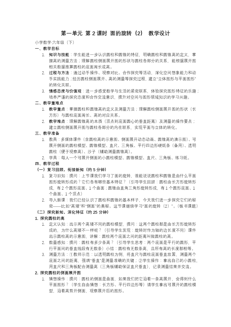 第一单元 第2课时 面的旋转（2）北师大小学数学六年级下册PPT课件（含教案+分层作业+学习任务单）教案图片