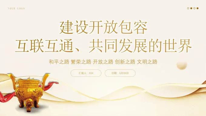 建设开放包容互联互通共同发展的世界党课课件PPT