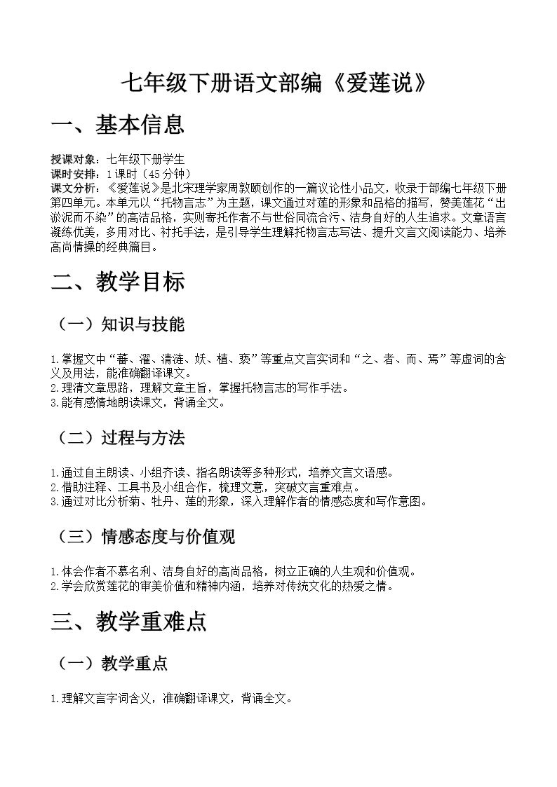 七年级下册语文部编第四单元《爱莲说》ppt课件（教案）教案图片