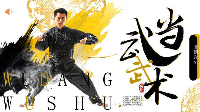 中国风非遗文化武当武术文化介绍PPT课件