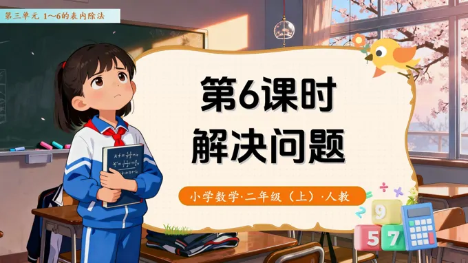 第三单元第6课时  解决问题（教学课件）二年级数学上册 人教 ppt课件含教案