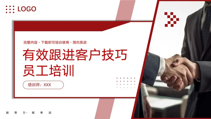 有效跟进客户技巧员工培训PPT模板职场培训课件