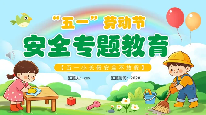 五一劳动节假期安全PPT含讲稿