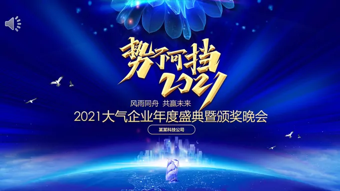 2021企业年度盛典暨颁奖晚会PPT模板