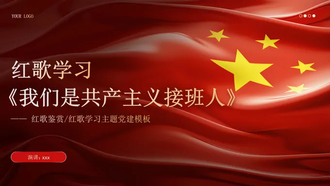 红歌学习《我们是共产主义接班人》主题班会ppt模板含讲稿