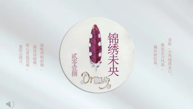 中国风刺绣风格锦绣未央PPT模板