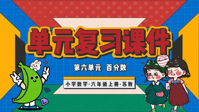 第六单元  百分数（复习课件）六年级数学上册苏教ppt课件（知识清单+单元测试）