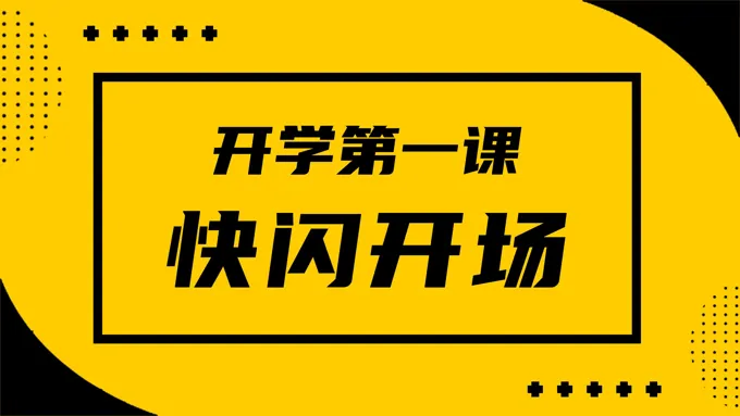 开学第一课快闪开场PPT主题班会