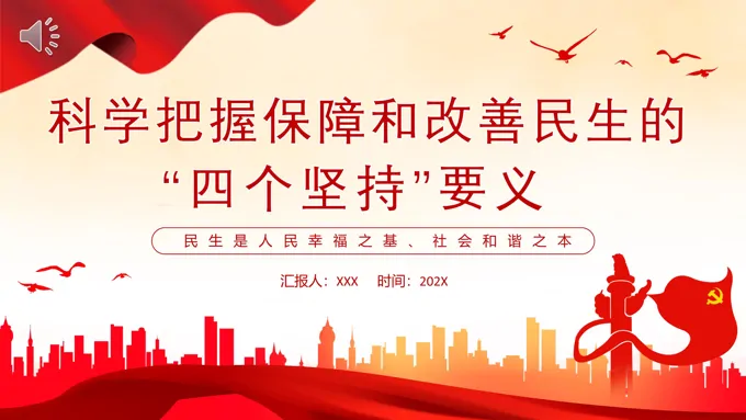 科学把握保障和改善民生的四个坚持要义PPT党课