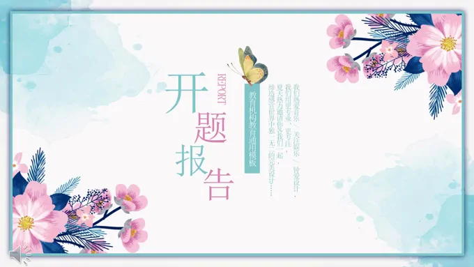 小清新花边风格教育机构教育开题报告