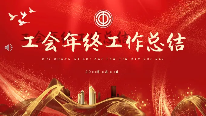 工会年终总结述职报告PPT模板