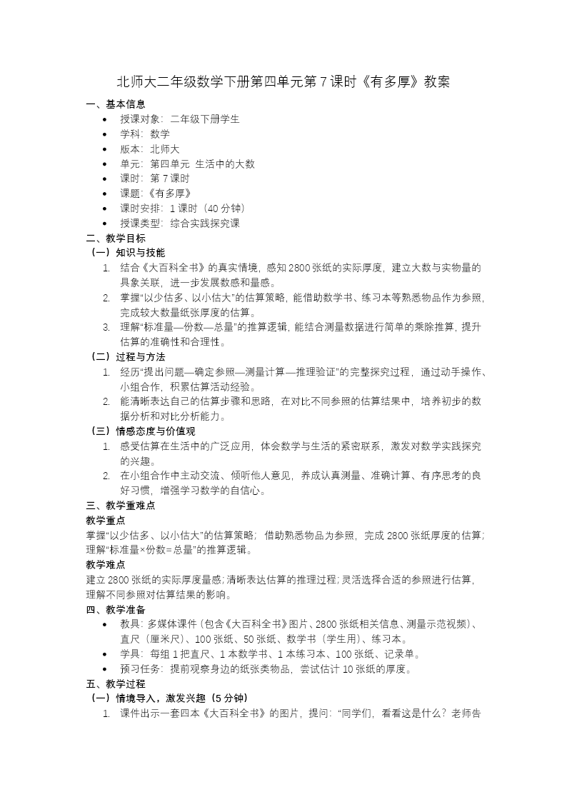 二年级数学下册北师大 第四单元 第7课时《有多厚》ppt课件（教案）教案图片