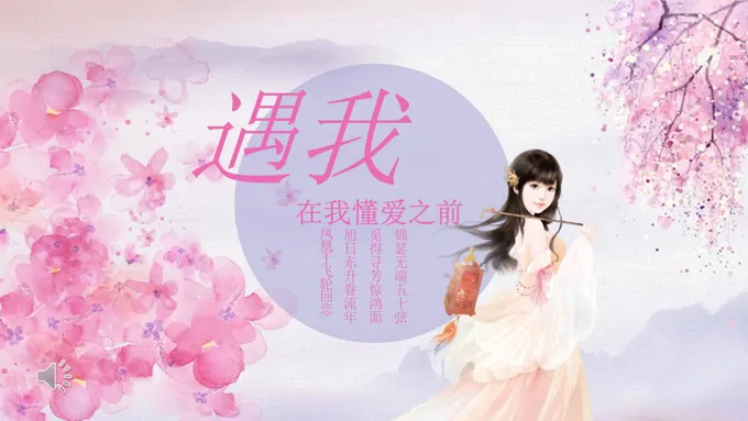 中国风浪漫爱情PPT模板