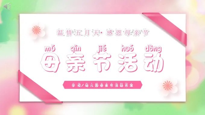 2023母亲节活动策划规划PPT模板