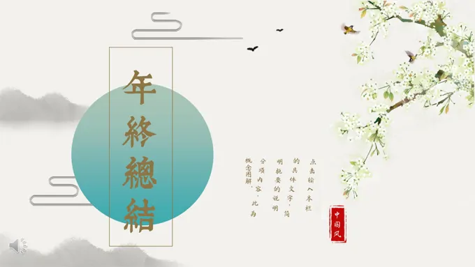 小清新复古中国风PPT模板