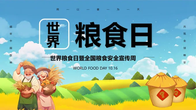 世界粮食日主题班会PPT含讲稿