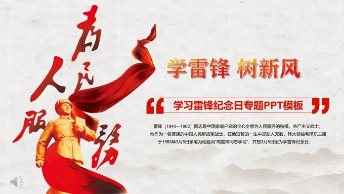 学雷锋树新风主题班会ppt