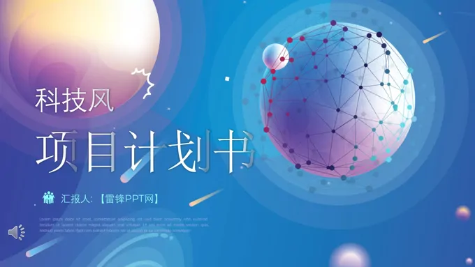 高端科技风项目规划策划书PPT模板