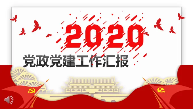 党政党建工作总结汇报PPT模板