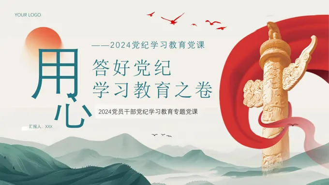 用心答好党纪学习教育之卷PPT专题党课