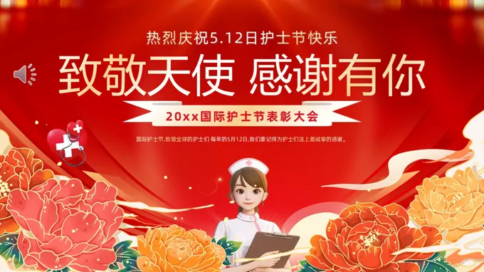 护士节表彰大会PPT含讲稿