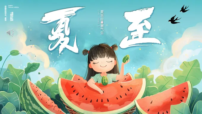 二十四节气夏至PPT模板