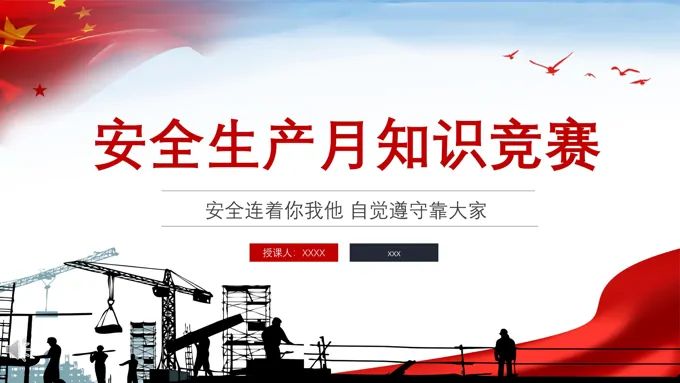 安全生产月知识竞赛专题课件PPT