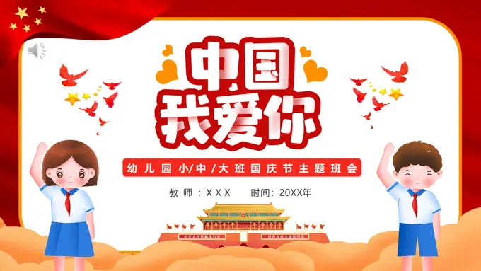 幼儿园国庆节主题班会PPT