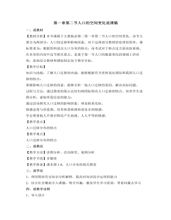 人教版高中地理必修2第一章第二节人口的空间变化说课稿