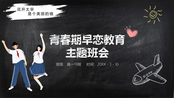 青春期早恋教育主题班会ppt含讲稿