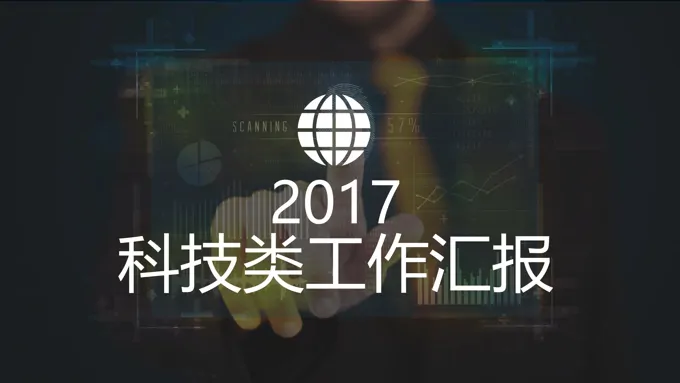 2017高大上的科技类汇报PPT模板