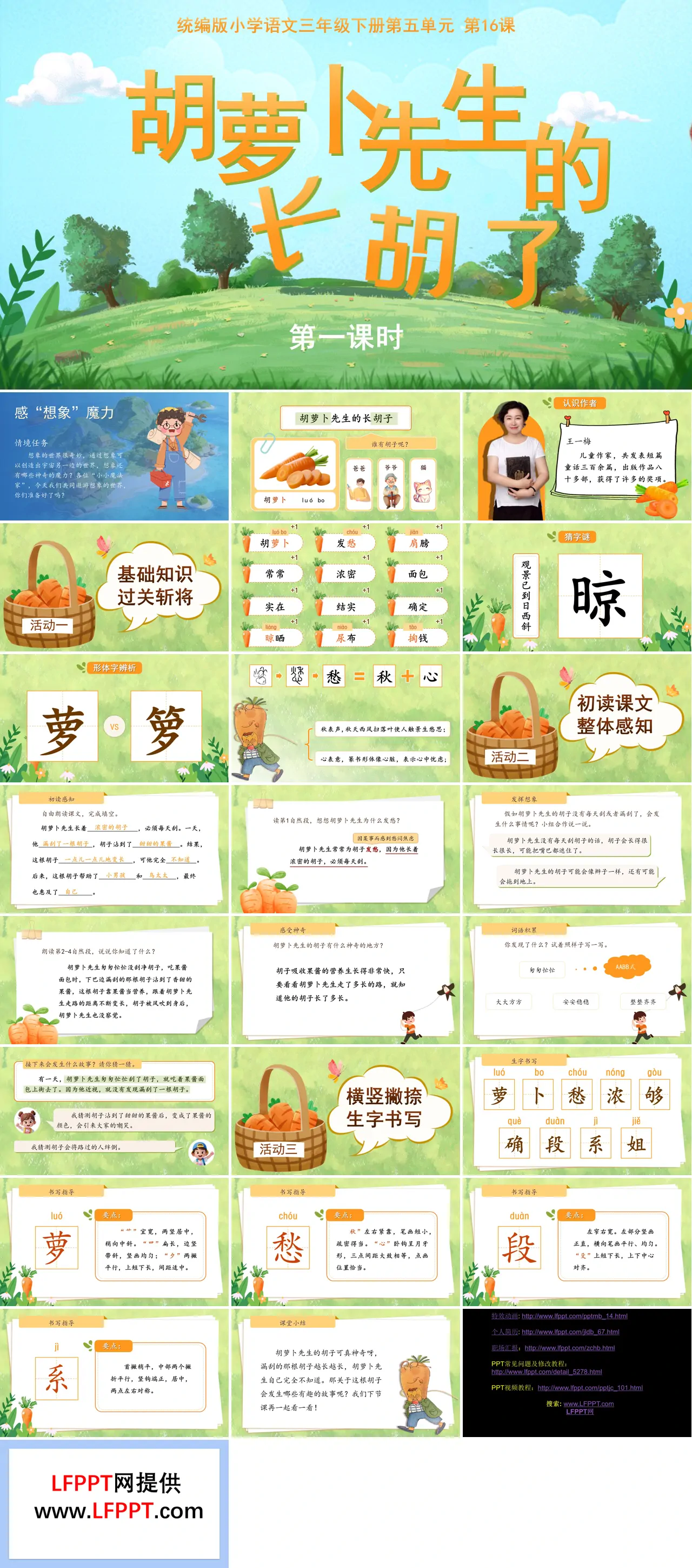 三年级语文下册5单元《胡萝卜先生的长胡子》(第一课时) ppt课件（教案）