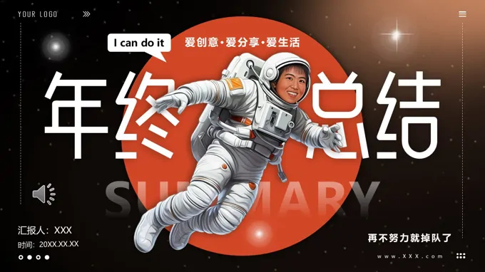 个性化创意年终总结汇报述职报告PPT含讲稿