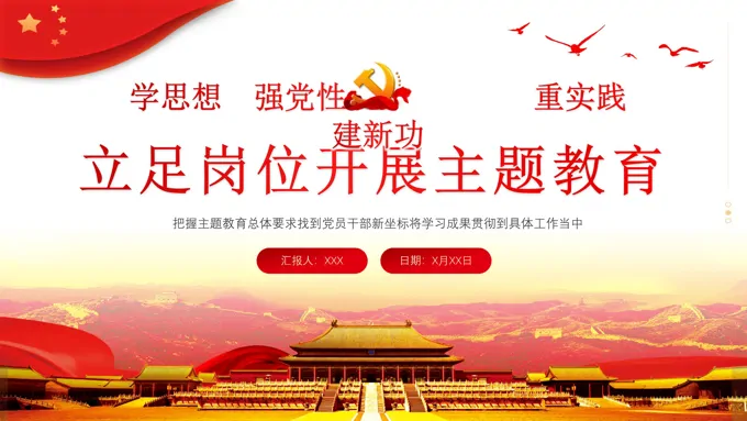 立足岗位开展主题教育专题党课培训课件PPT