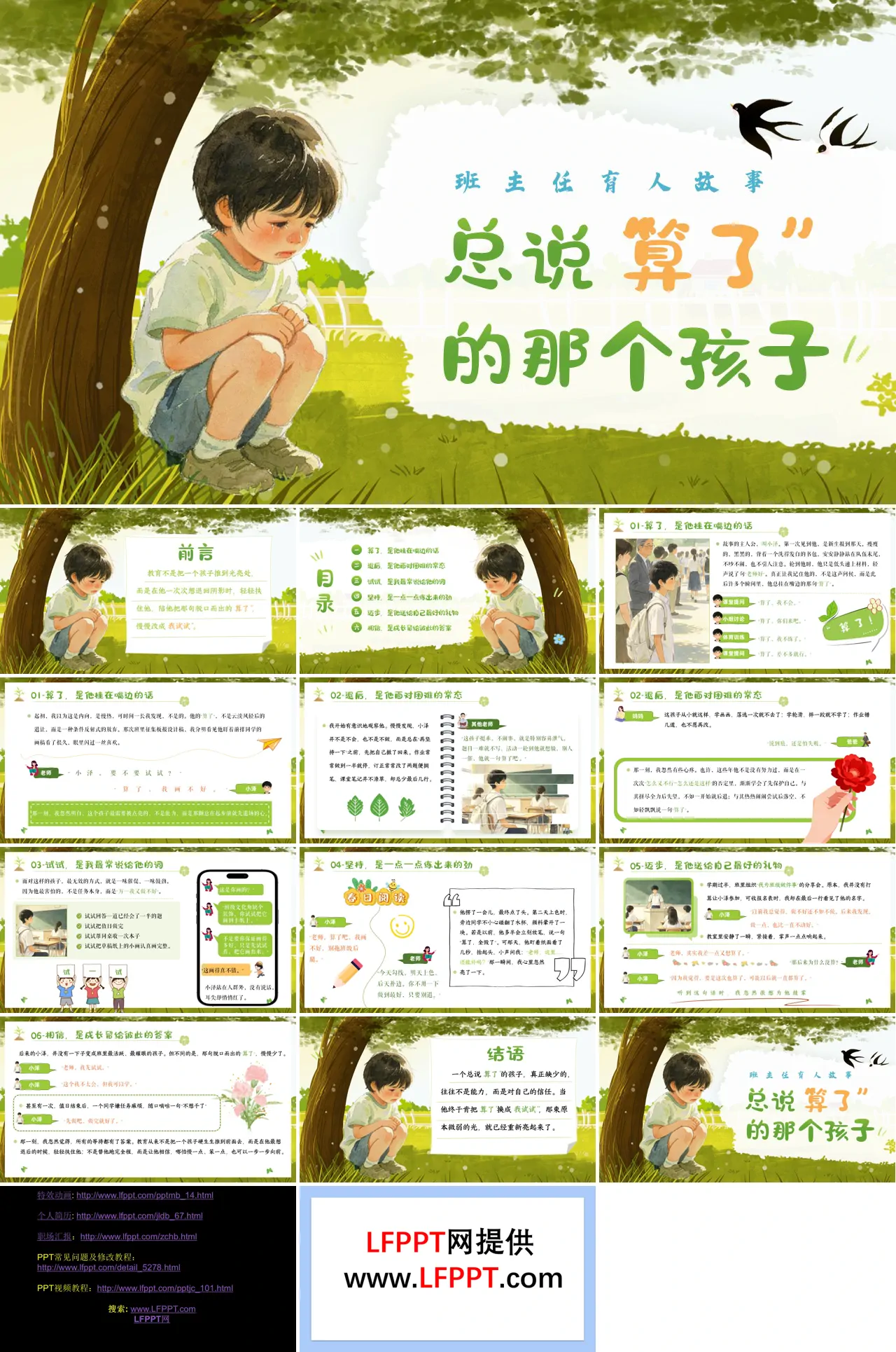 育人故事总说“算了”的那个孩子主题班会PPT含讲稿