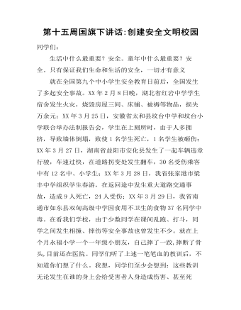 第十五周国旗下讲话:创建安全文明校园
