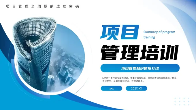 项目管理培训PPT含讲稿