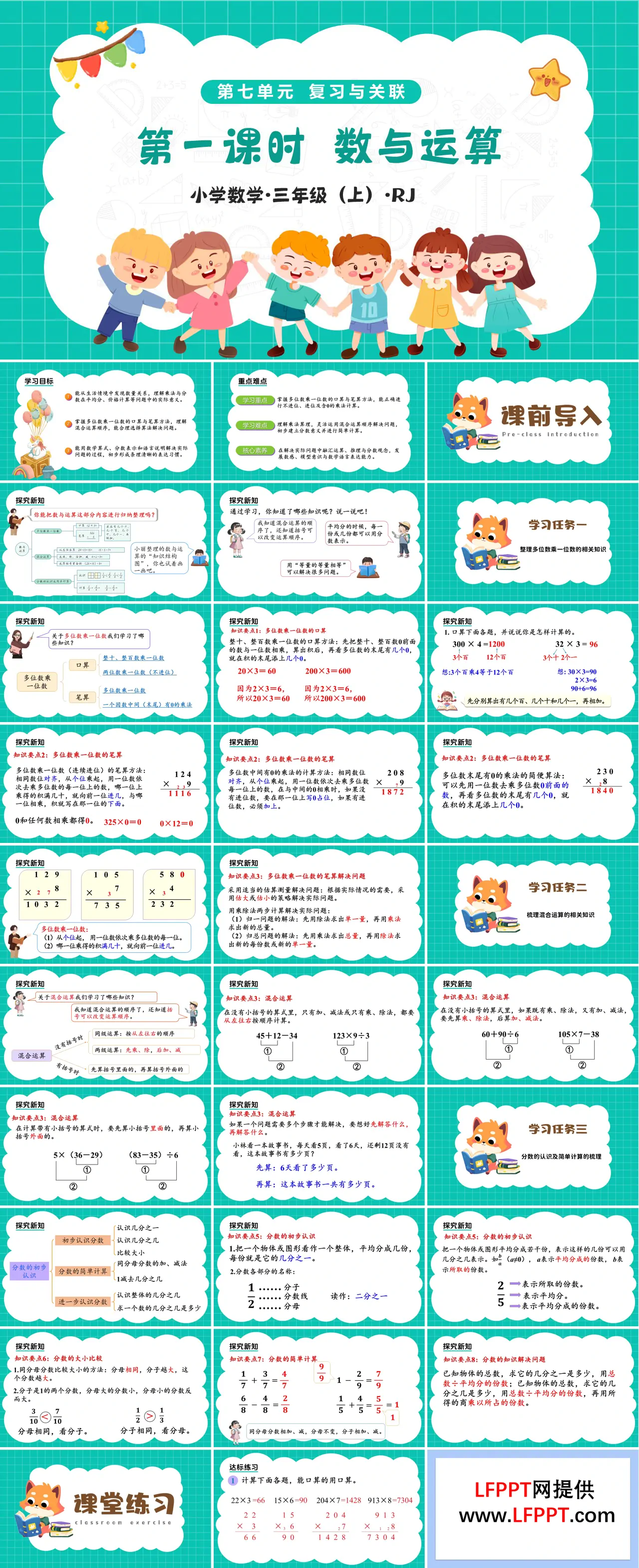 第七单元 第01课时 数与运算（教学课件）三年级上册 人教 新教材ppt课件（教案+分层作业）