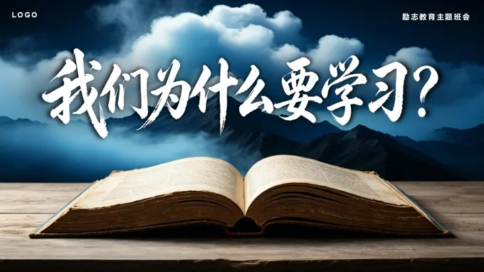 我们为什么要学习？励志教育主题班会PPT含讲稿